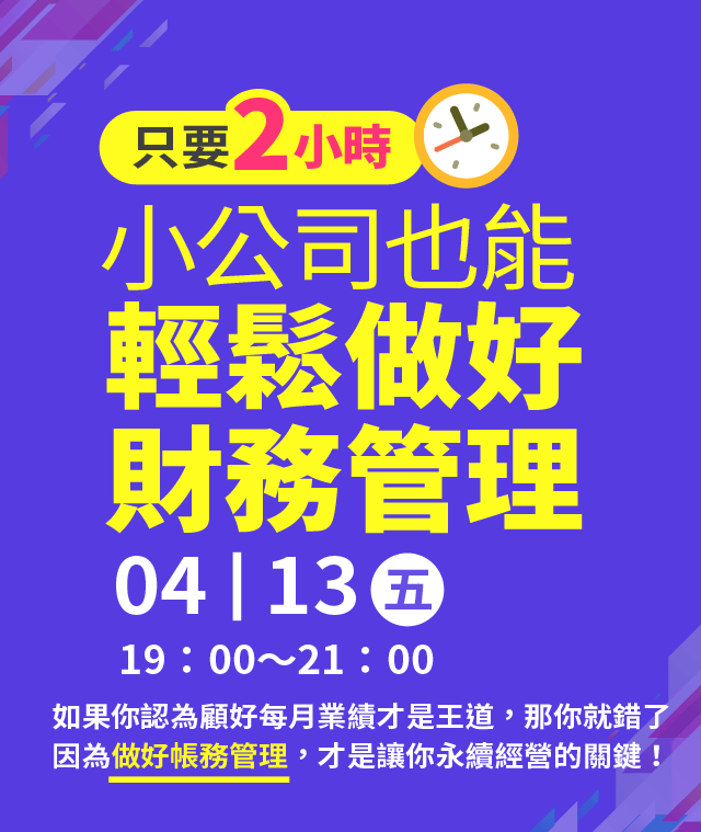 只要2小時 小公司也能 輕鬆做好財務管理