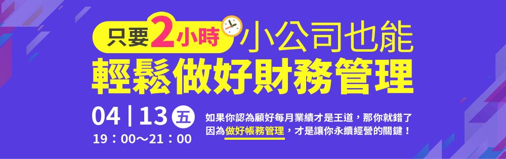 只要2小時 小公司也能 輕鬆做好財務管理