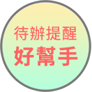待辦提醒好幫手