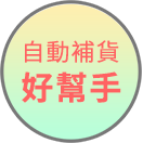 自動補貨好幫手