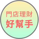 門店理財好幫手