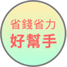 省錢省力好幫手