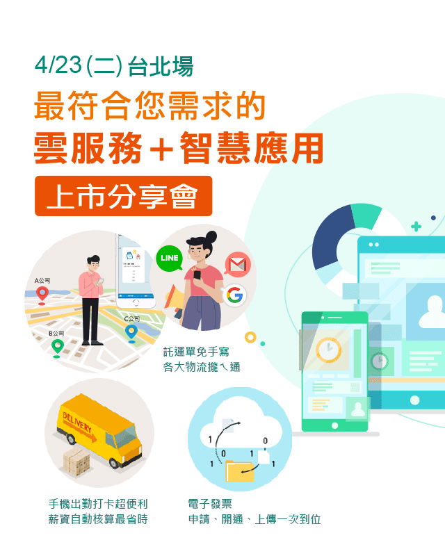 4/23(二) 台北場 最符合您需求的 雲服務+智慧應用 上市分享會