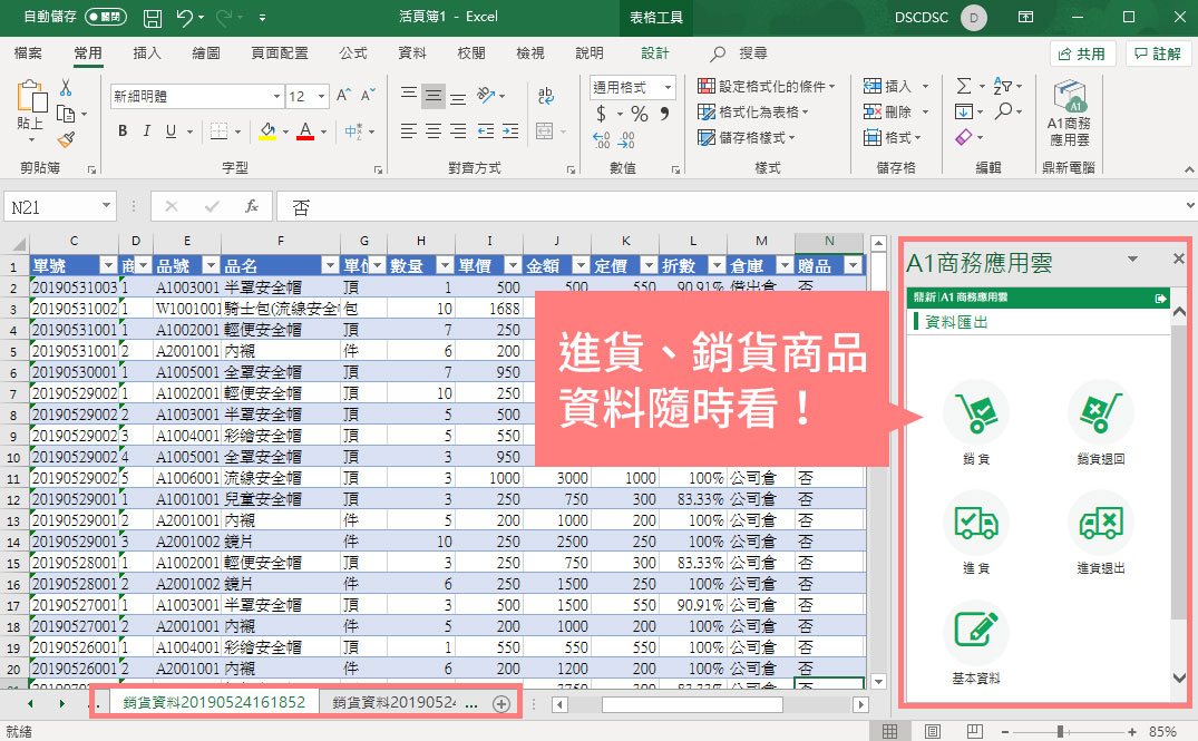 A1進、銷貨資訊 一鍵匯入Excel，超級方便省時