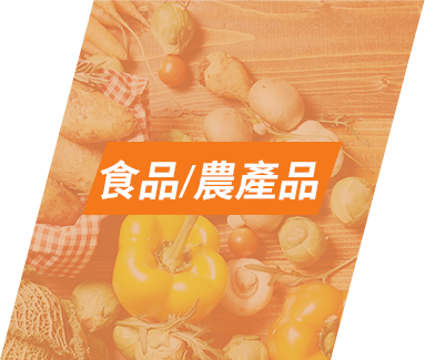 食品/農產品