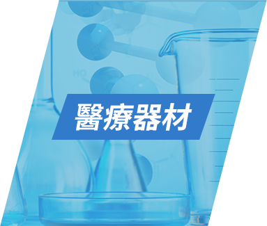 醫療器材