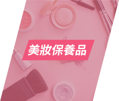 美妝保養品