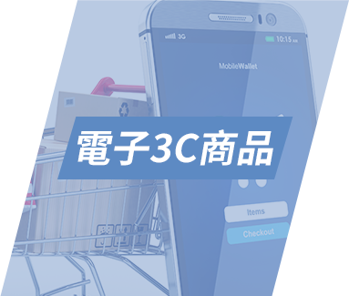 電子3C商品