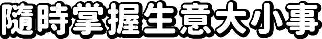  隨時掌握生意大小事