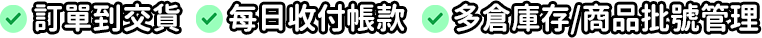  訂單到交貨 每日收付帳款 多倉庫存/商品批號管理