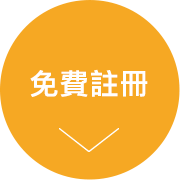 永久免費 立即申請