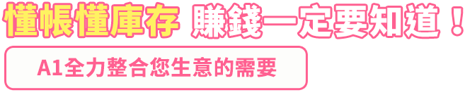 想賺錢一定要 懂帳懂庫存 圖表好上手