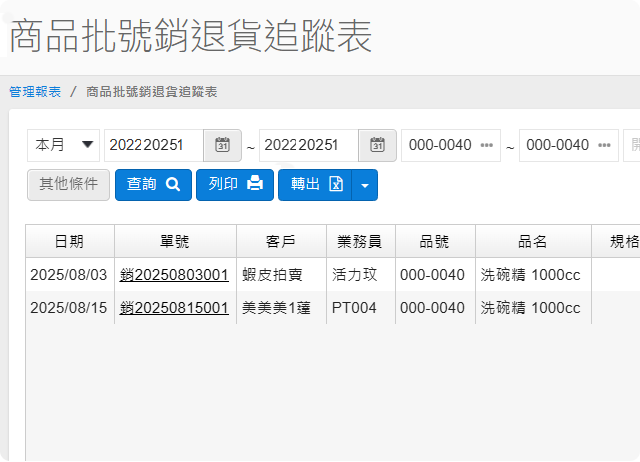 商品批號追蹤表