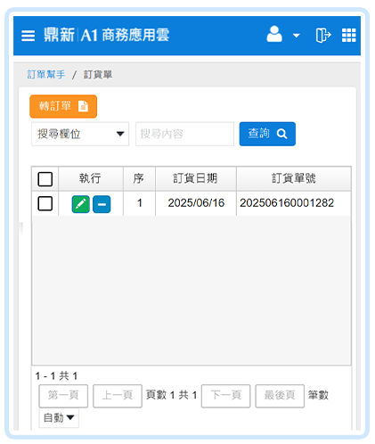 轉訂單