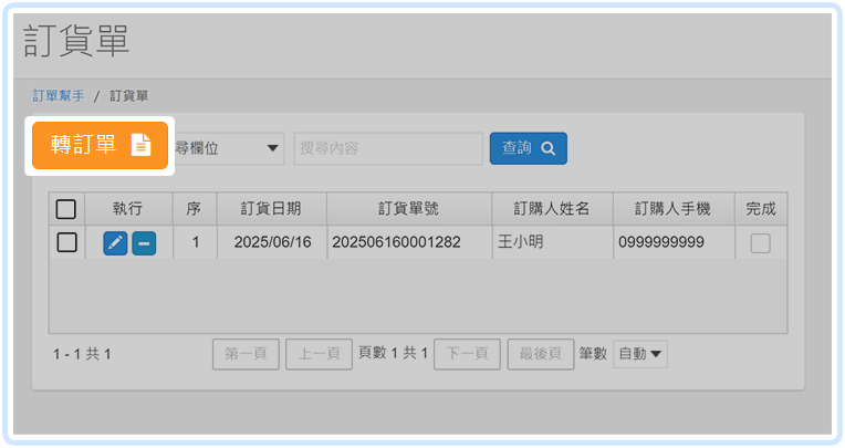 轉訂單